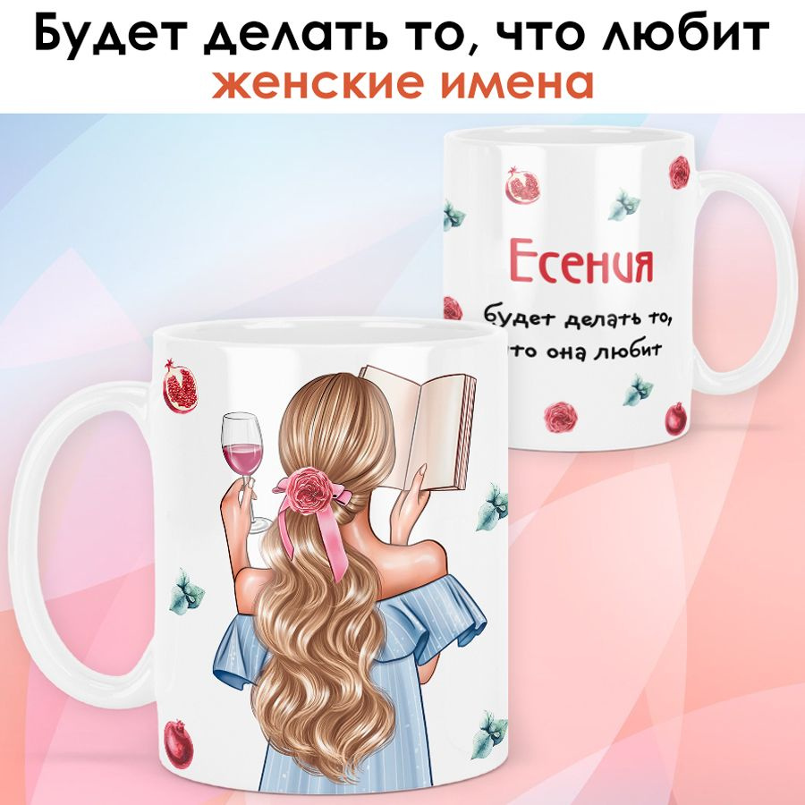 print LOOK / Кружка Есения "Девушка с книгой. Блондинка" подарок с именем для женщины, девушки / белая #1