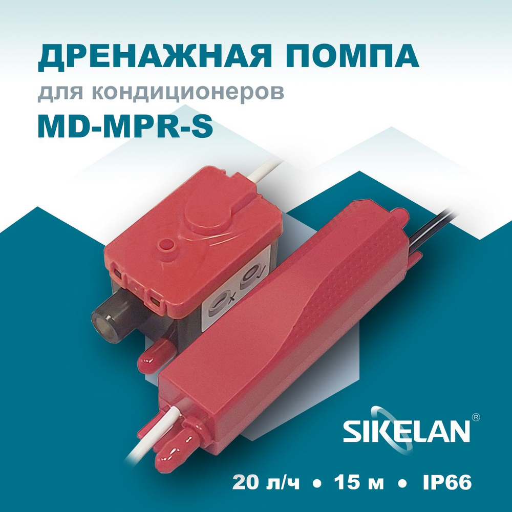 Дренажная помпа Sikelan MD-MPR-S #1