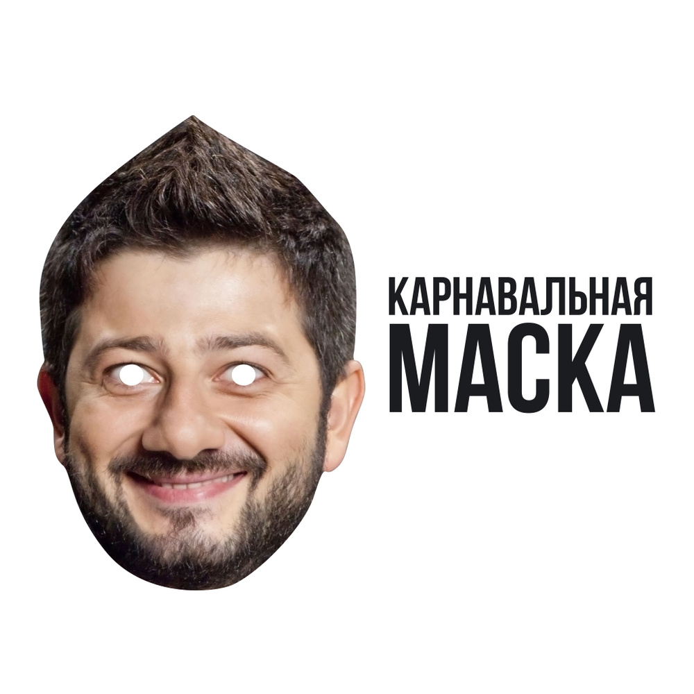 Маска карнавальная Михаил Галустян #1