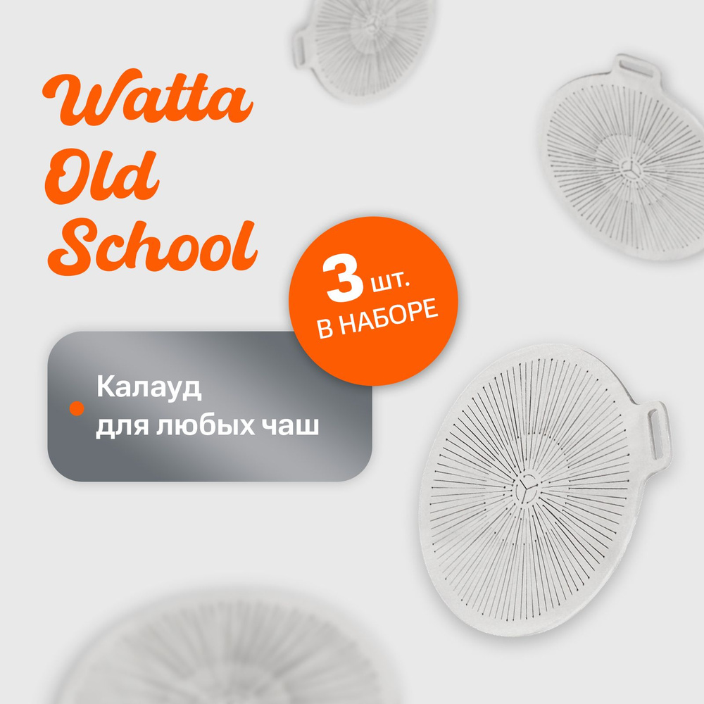 Калауд для кальяна Watta Old School // 3 шт // WAT40504 #1