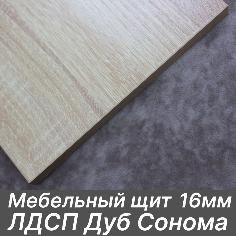 ЛДСП щит 16мм 580х630 с кромкой 1 мм , Цвет Дуб Сонома - купить с ...