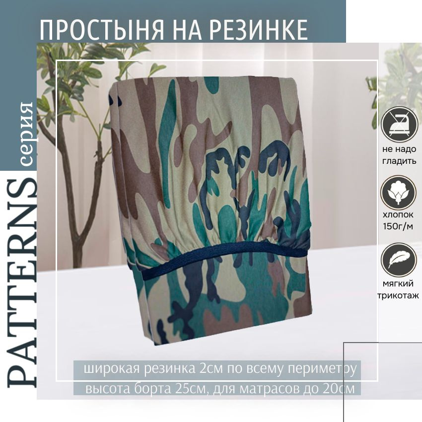 Patterns Простыня на резинке, трикотаж, Камуфляж лес 180х220х25  #1