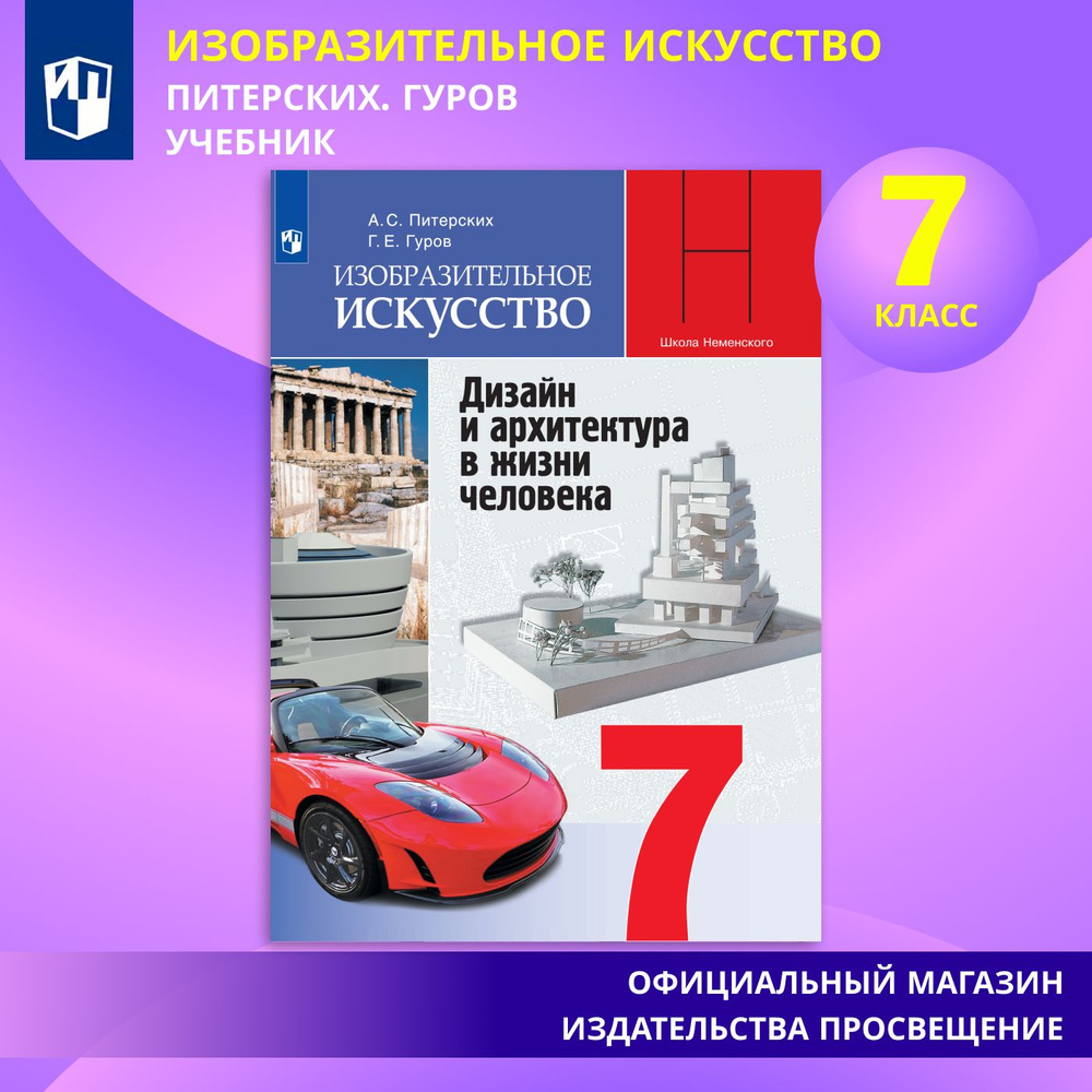 Изобразительное искусство. Дизайн и архитектура в жизни человека. Учебник. 7 класс. | Питерских Алексей #1