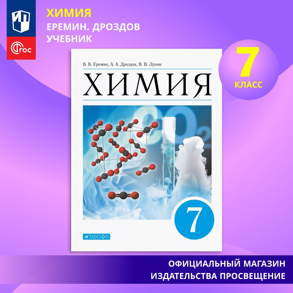 Химия. Введение в предмет. 7 класс. Учебник ФГОС | Еремин Вадим Владимирович, Лунин Валерий Васильевич #1