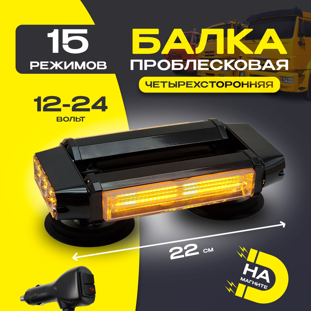 Проблесковая светодиодная балка 22 см маяк люстра на магнитном ...