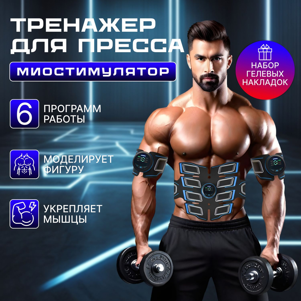 Миостимулятор для пресса/тренажер миостимулятор для мышц пресса мужчин ...