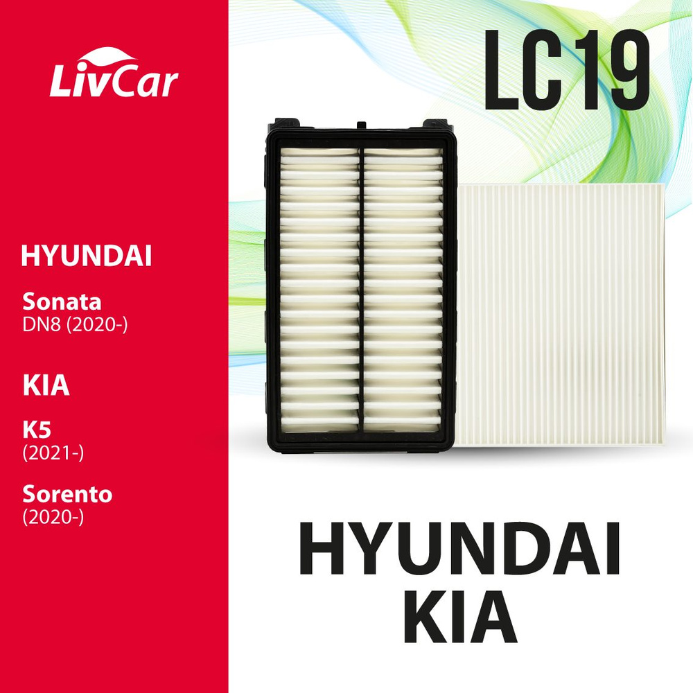 Комплект фильтров для HYUNDAI&KIA (скидка - 30%): воздушный LCY0003A + салонный LCY000/23024 фильтры #1