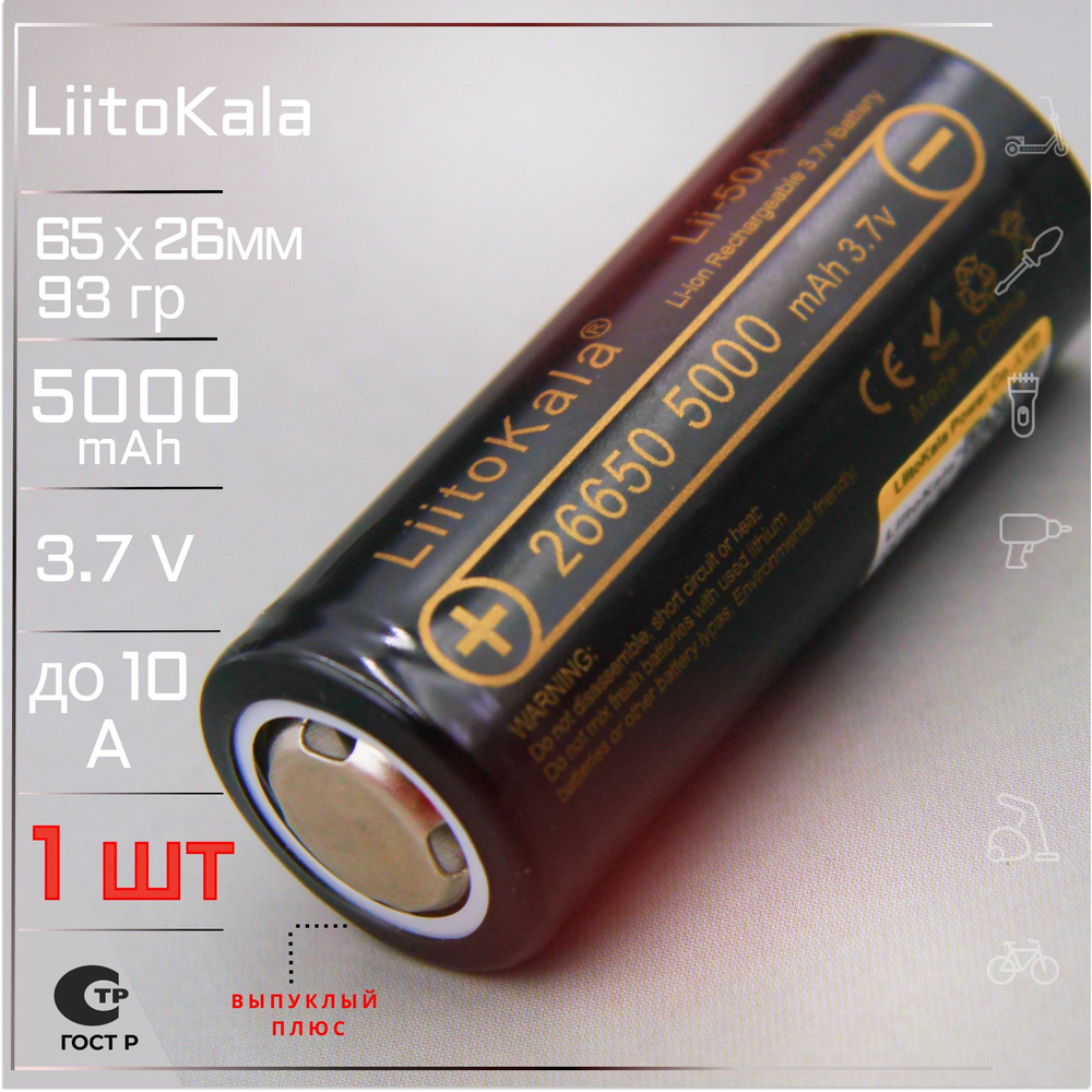 Аккумулятор LiitoKala 26650 (1шт) Lii-50A выпуклый контакт мощная литий ионная батарея /АКБ 26650/ для #1