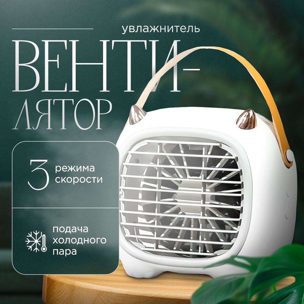 Вентилятор увлажнитель портативный настольный Quillmart, увлажнитель ...