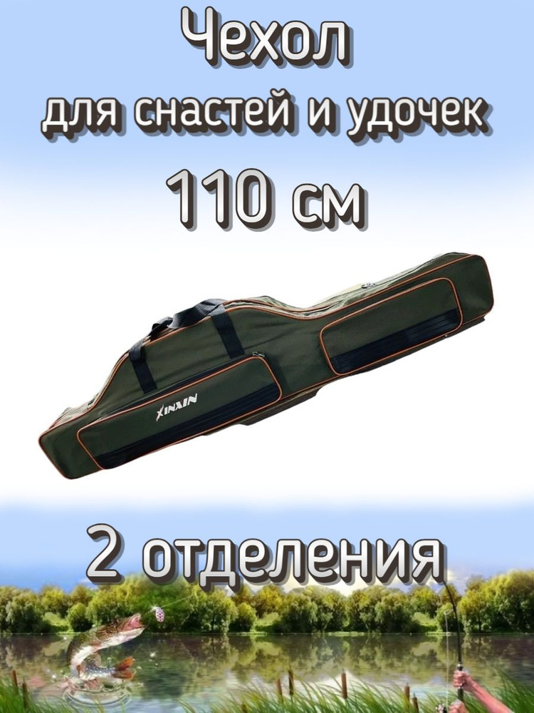 Чехол Komandor XinXin для снастей, удочек с 2 отделениями 110 см, зелено-оранжевый  #1