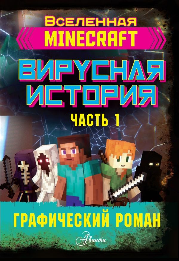 Minecraft. Вирусная история. Часть 1 Д. Целлнер #1