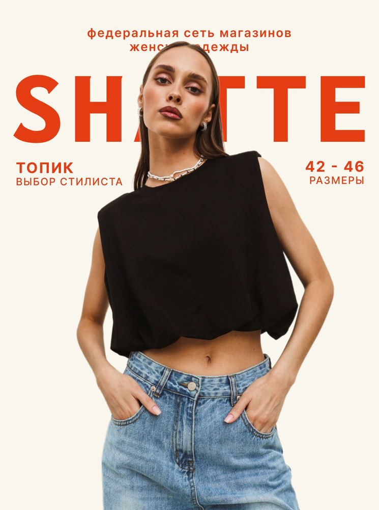 Топ Shatte Тренд сезона #1