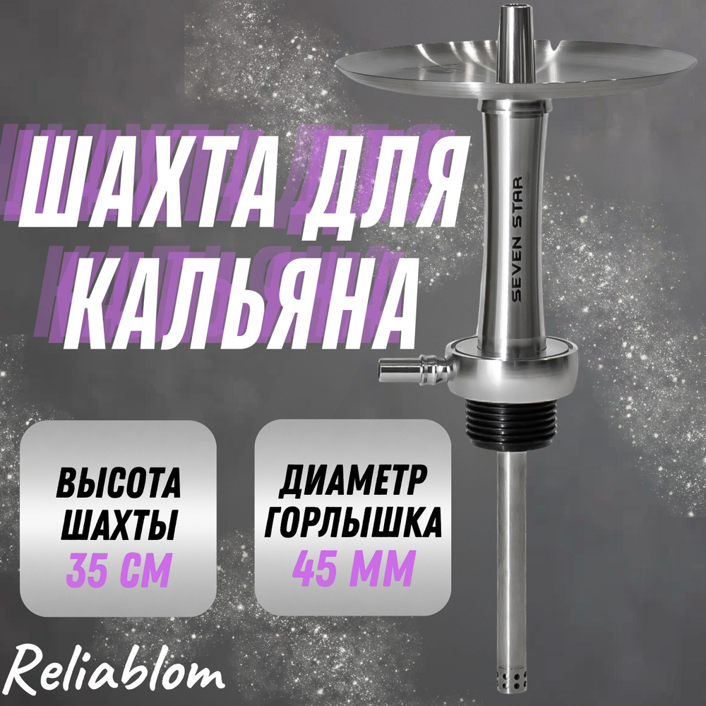 Reliablom Шахта, 1шт #1