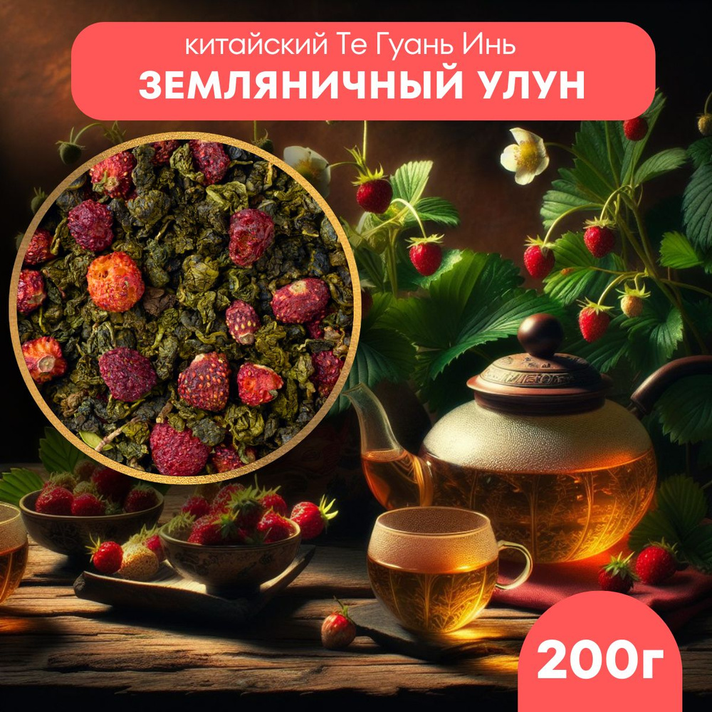 Чай зеленый листовой Земляничный Улун 200 г. - купить с доставкой по ...