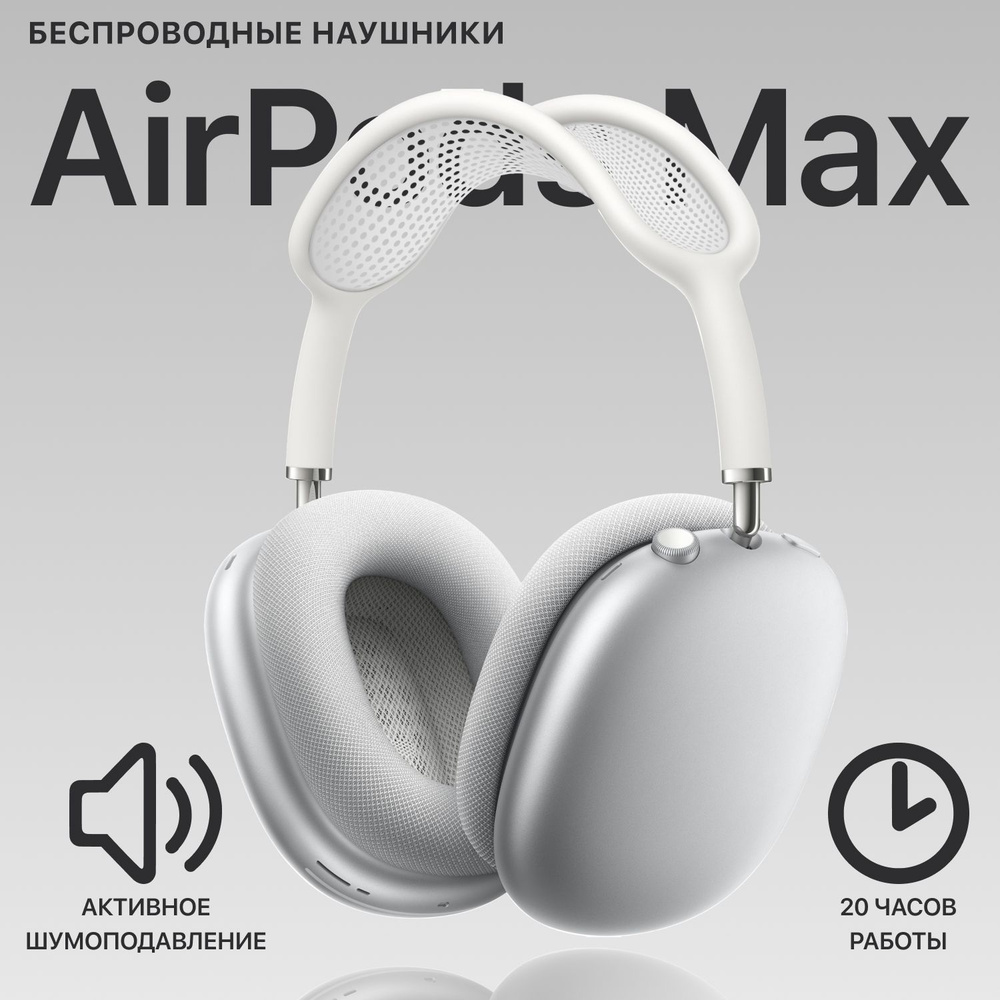 Наушники беспроводные Airpod Max + Чехол, Белые, Большие наушники, Накладные, Для спорта, Для телефона #1