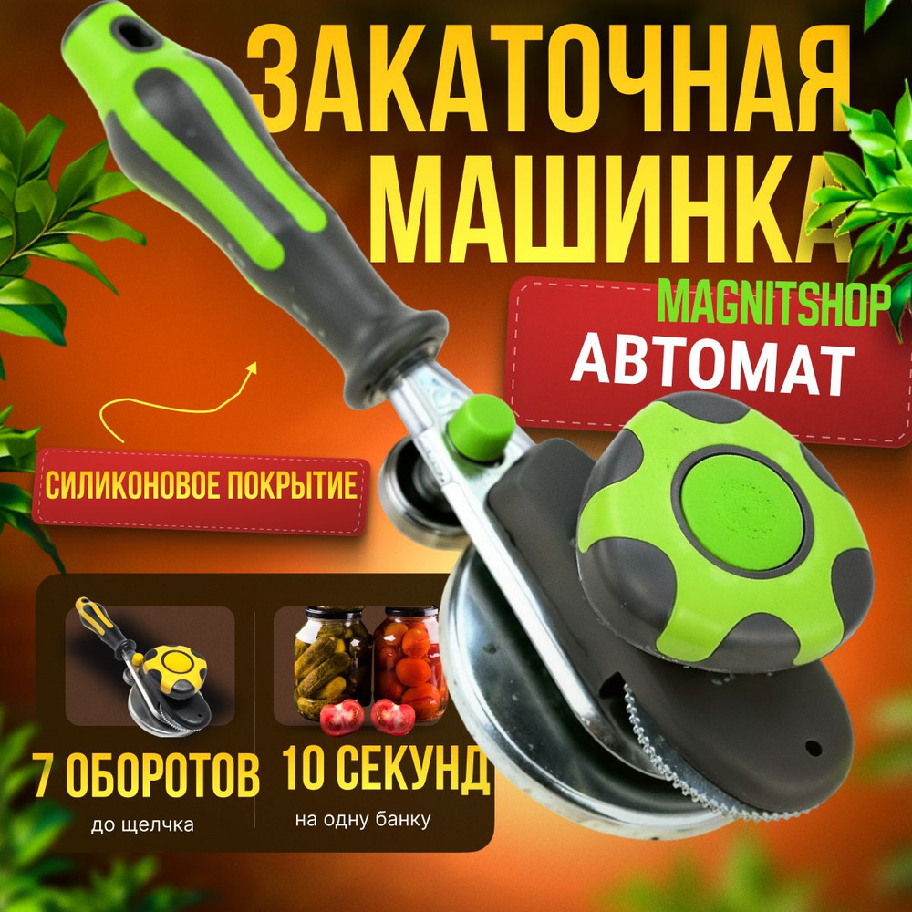 Закаточная машинка для банок автомат щелчок, для домашнего ...