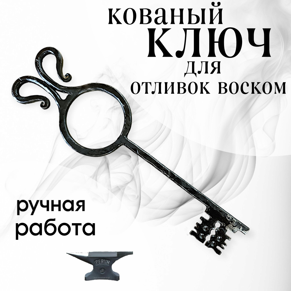 Кованый ключ для отливки воском 25см 5см Ключ декоративный кованый ...