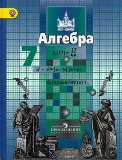 Никольский, Потапов, Решетников. Алгебра. 7 класс. Учебник. ФГОС ...