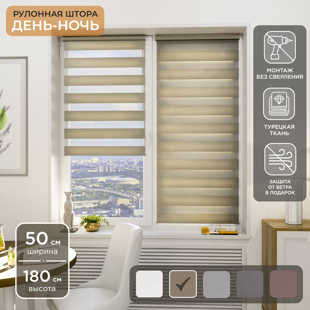 Рулонная штора Helen Decor День-Ночь 12405-7 50х180 см, светло-бежевый  #1