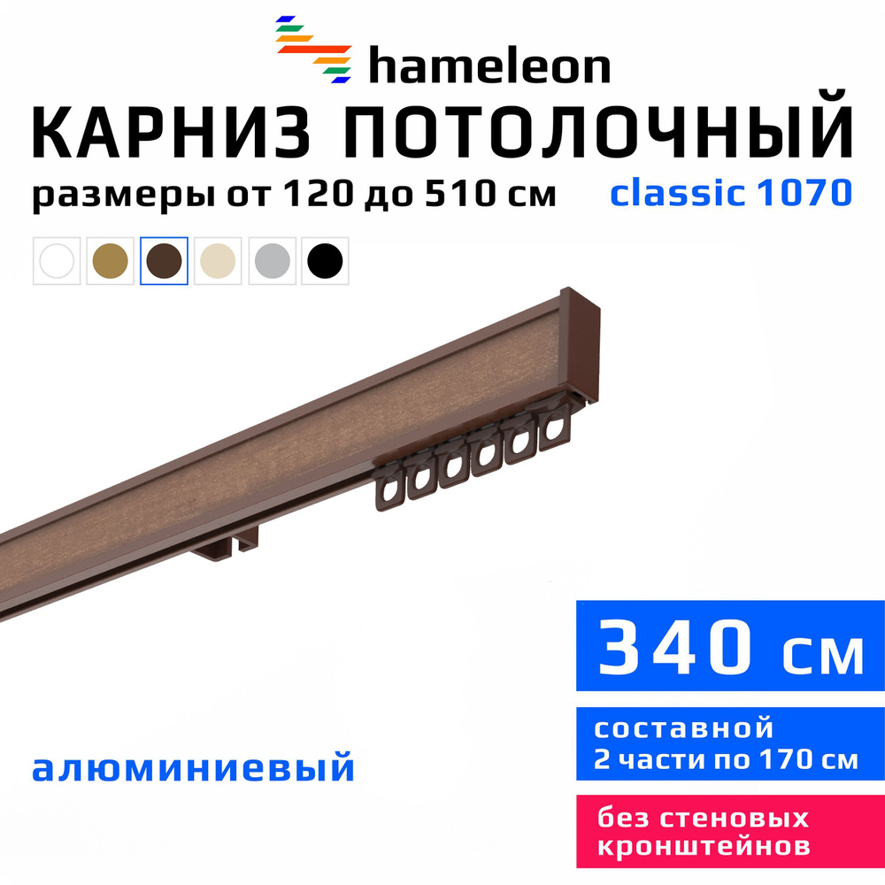 Карниз для штор 340см hameleon classic (хамелеон классик) однорядный потолочный, коричневый, алюминий, #1