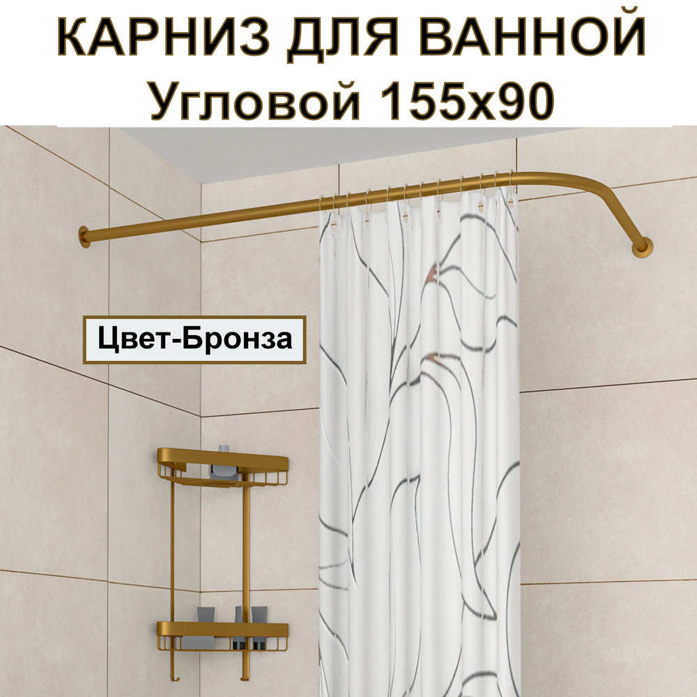 Карниз для ванной 155x90см Г-образный, угловой Усиленный Люкс, цельнометаллический цвет - бронза  #1