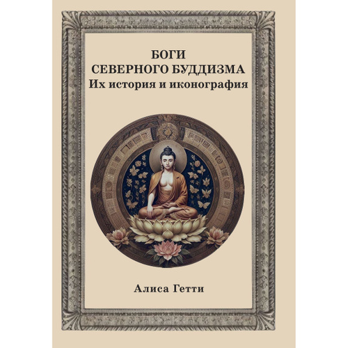 Отзывы на Боги северного буддизма. Их история и иконография от ...