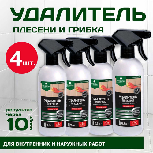 127 отзывов на Удалитель плесени Prosept fungi clean 4 штуки, готовый ...