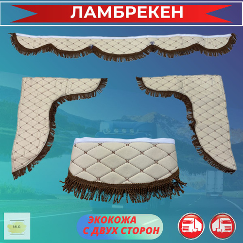 Ламбрекены ЭКОКОЖА ГАЗель NEXT (бежевые надпись коричневая) строчка коричневая с кисточками к/т