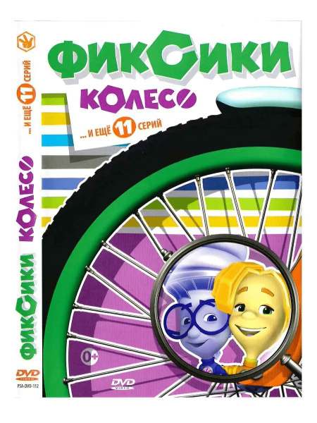 Фиксики: Колесо. Мультфильм на DVD - купить с доставкой по выгодным ...