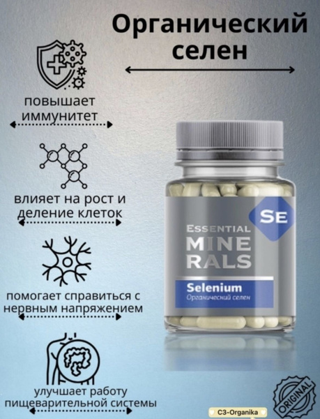 Органический селен Essential Minerals 60 капсул - купить с доставкой по ...
