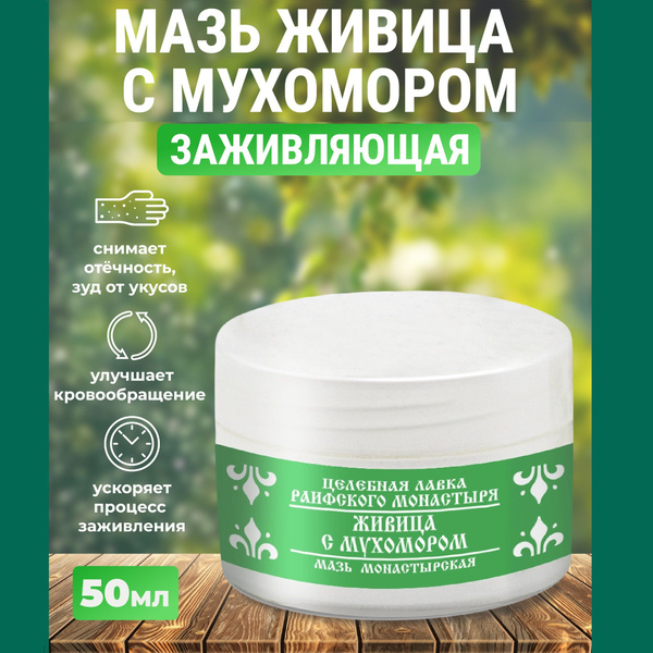 Мазь заживляющая Живица "Раифский монастырь" 50 мл - купить с доставкой ...