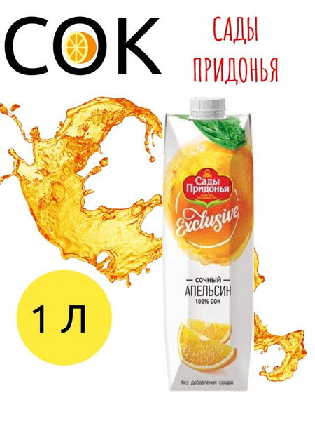 Сок Сады Придонья Exclusive апельсин, 1л - купить с доставкой по ...