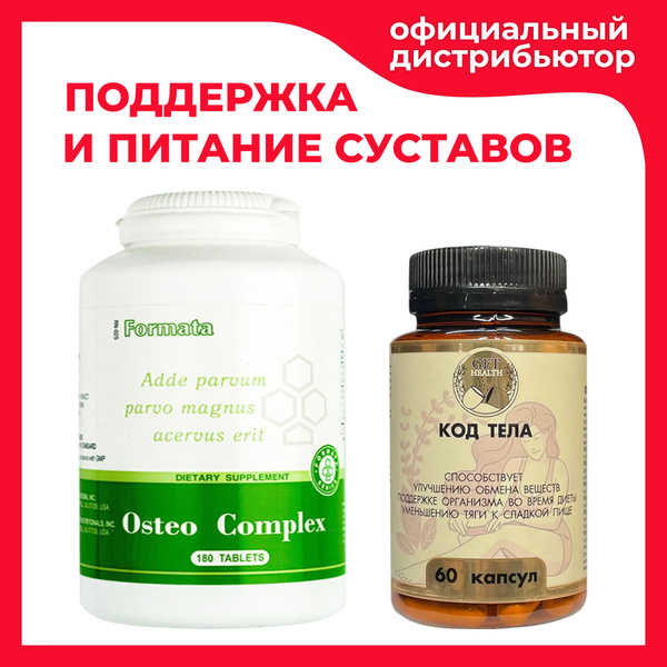 Osteo Complex Santegra 180 таблеток + витамины Код Тела 60 капсул ...