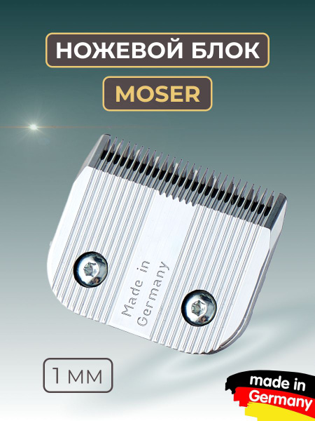 Ножевой блок Moser для стрижки животных 1мм 30F стандарт А5 ...