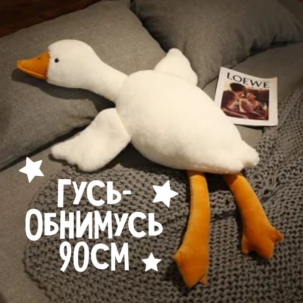 Гусь мягкая игрушка плюшевый метровая 90 см антистресс подарок - купить ...