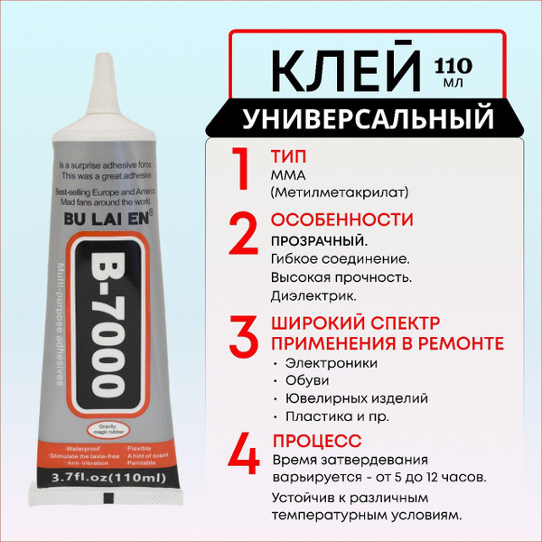 Клей герметик B-7000 прозрачный 110мл, 1 шт. - купить с доставкой по ...