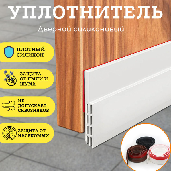 Уплотнитель для дверей, самоклеющийся силиконовый. Защита от сквозняка ...