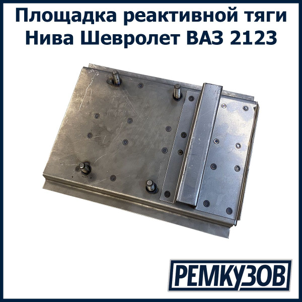 Ремвставка реактивной тяги 2123 г. Тольятти (площадка)
