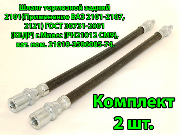 Шланг тормозной задний 2101 (Применение ВАЗ 2101-2107, 2121) ГОСТ (КЕДР ...