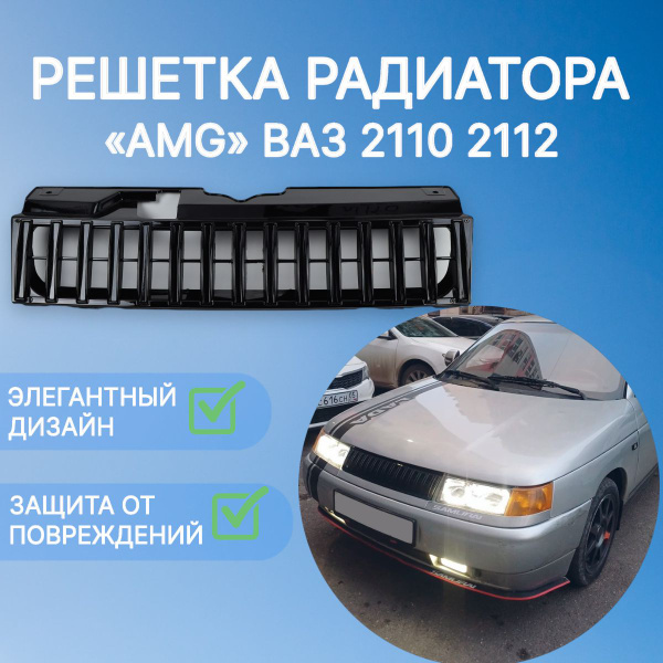 Решетка радиатора мерседес AMG ВАЗ 2110 2112 - арт. reshamg012 - купить ...