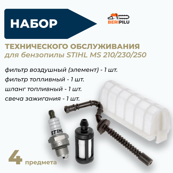 Комплект для технического обслуживания бензопилы штиль 210, 230, 250 ...