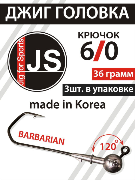 Jig for Sports Джиг-головка, вес 1 шт:36 г - купить с доставкой по ...