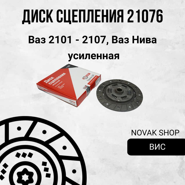 Диск сцепления ведомый ВАЗ-2101-07 усиленный (упак. ОАТ)
