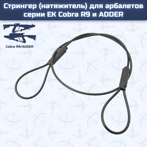 Стрингер (натяжитель) для арбалетов серии EK Cobra R9 и ADDER - купить ...