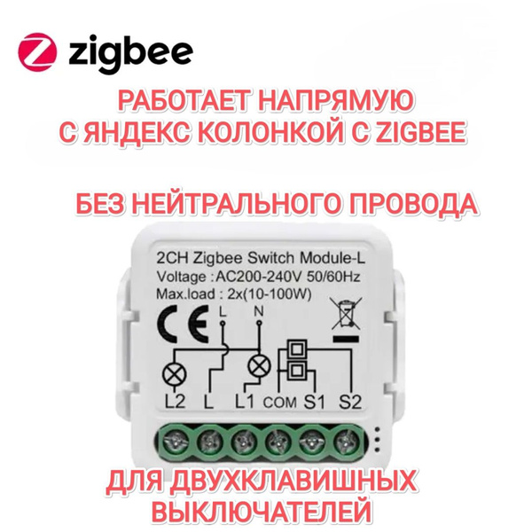 Умное реле без нуля для Яндекс Станции с ZigBee - купить с доставкой по ...