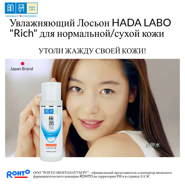 HADA LABO Лосьон для лица увлажняющий GOKUJYUN "Rich" с гиалуроновой ...