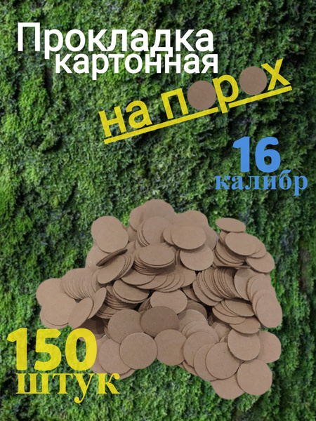 Прокладка картонная на порох для полиэтиленовой гильзы 16 калибр150 шт ...