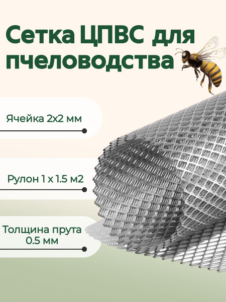 ЦПВС 2х2 мм для пчеловодства оцинкованная металлическая  по .