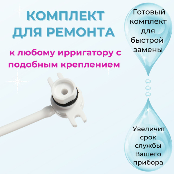 Сменная запасная ручка шланг для ирригатора типа WP 660/100, полный ...