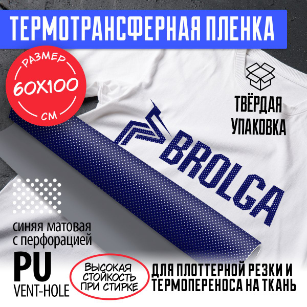 Термотрансферная пленка Перфорированная Синяя PU Vent-Hole для ...